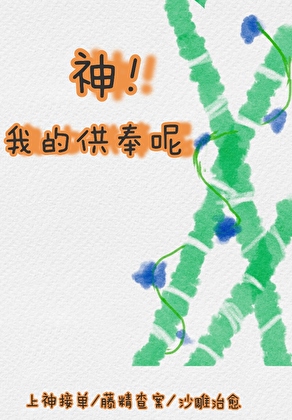 神！我的供奉呢