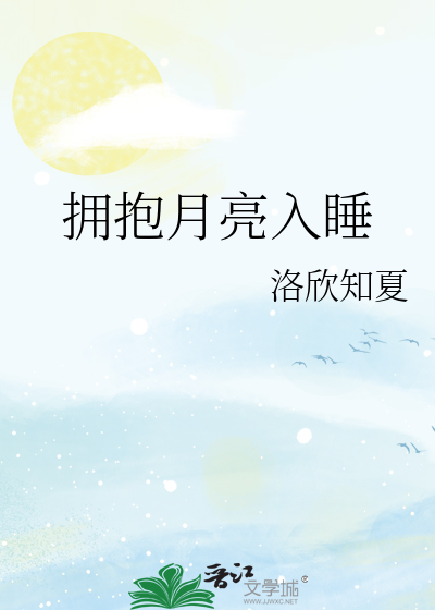 拥抱月亮入睡