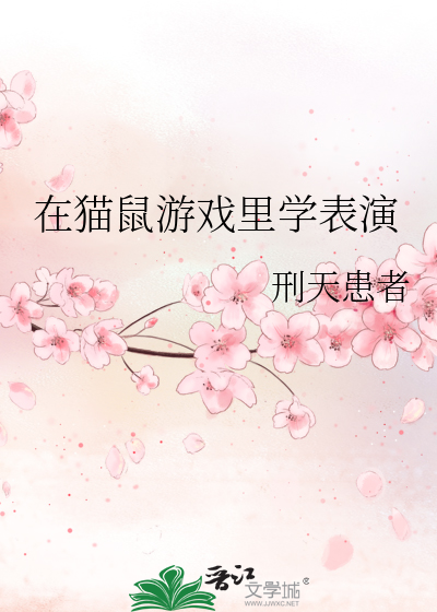 在猫鼠游戏里学表演