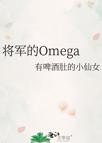 将军的Omega