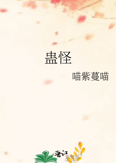 蛊怪