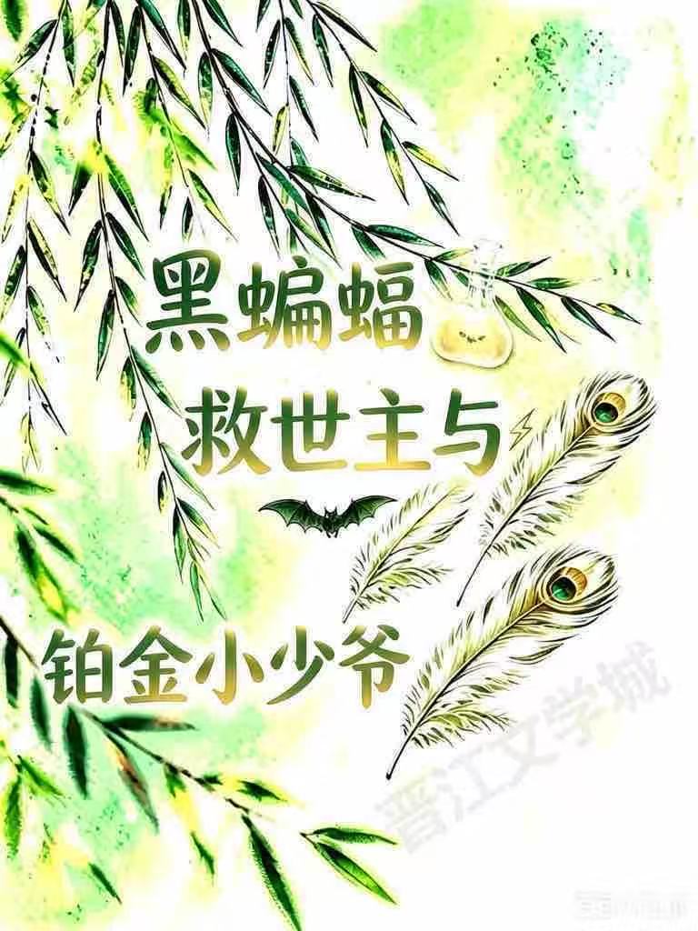 [HP]黑蝙蝠，救世主与铂金小少爷