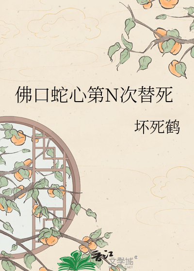 佛口蛇心第N次替死