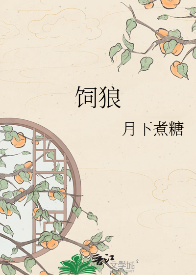 饲狼
