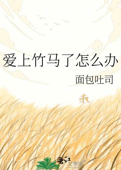 爱上竹马了怎么办