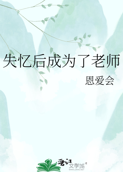 失忆后成为了老师