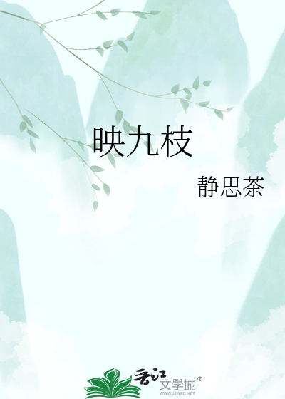 映九枝