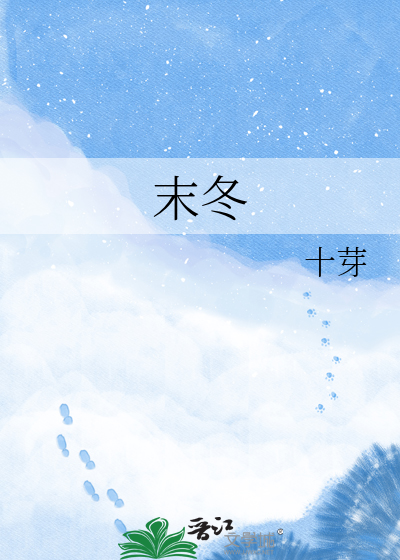 末冬