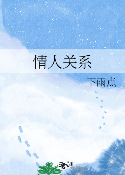情人关系