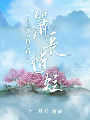 箫长琴短[杨过郭芙相爱相守]