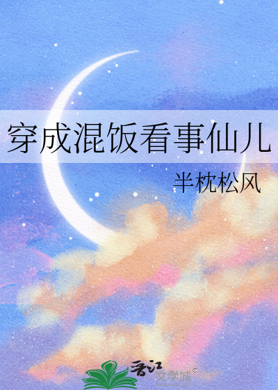 穿成混饭看事仙儿