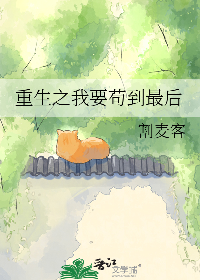 重生之我要苟到最后