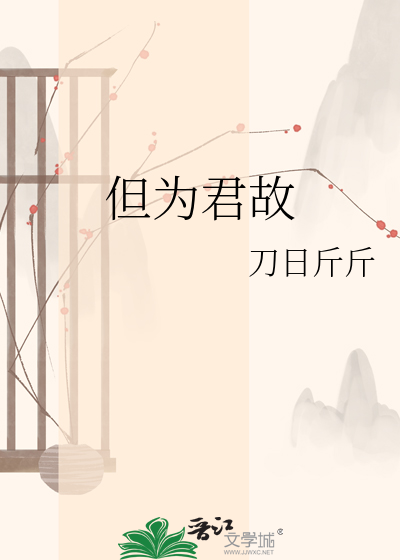但为君故