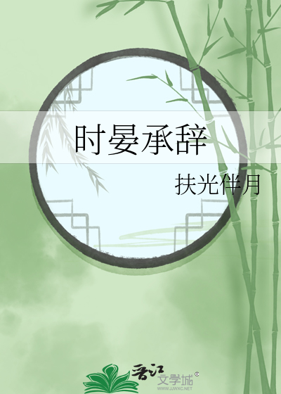 时晏承辞