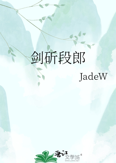 剑斫段郎