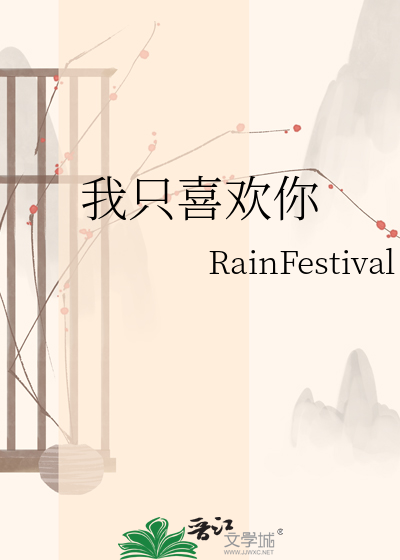 我只喜欢你