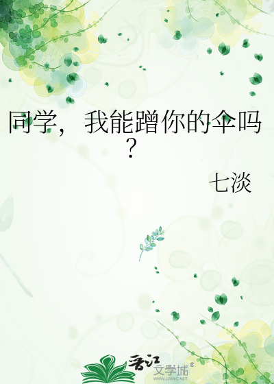 同学，我能蹭你的伞吗？