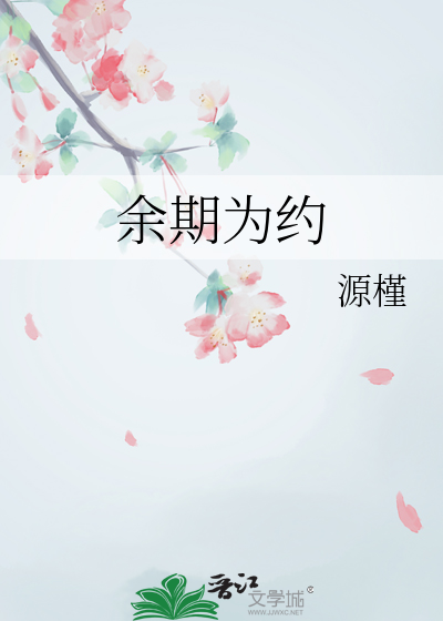 余期为约