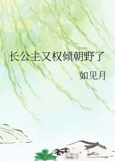 长公主又权倾朝野了