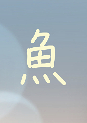 同时给四个霸总当替身