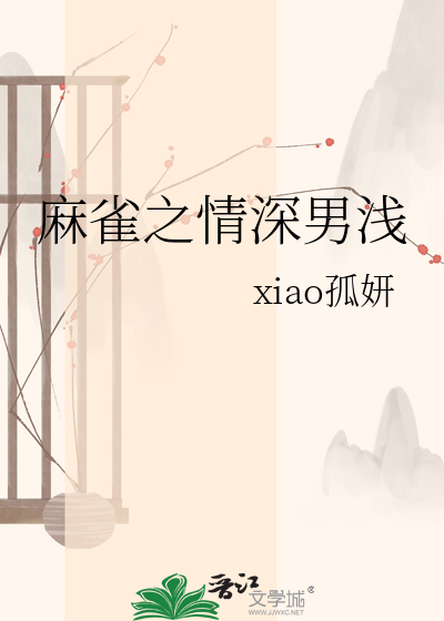 麻雀之情深男浅