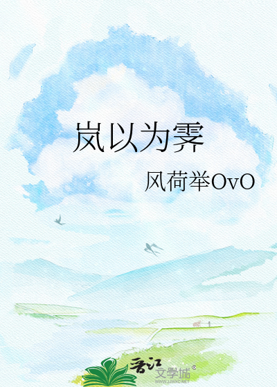 岚以为霁