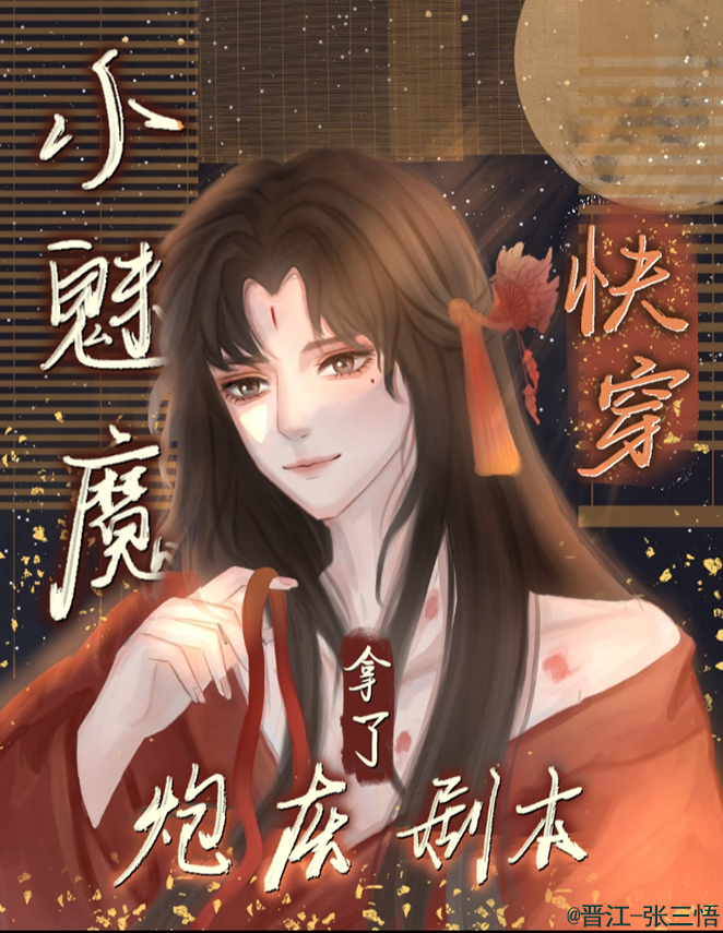 小魅魔拿了炮灰剧本[快穿]