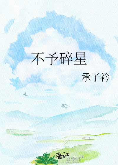 不予碎星
