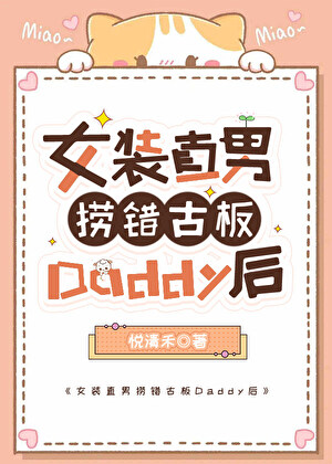 直男捞错古板Daddy后怀崽了