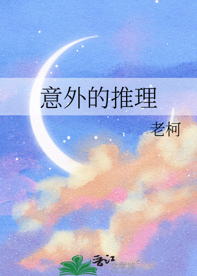 意外的推理