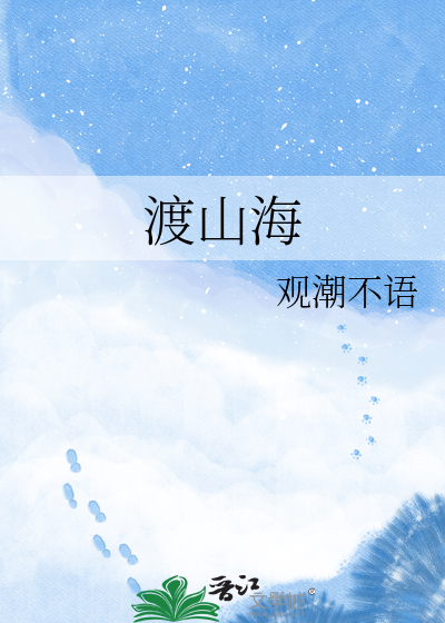 渡山海