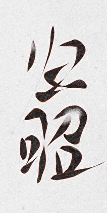 揽江山，藏玉郎gb