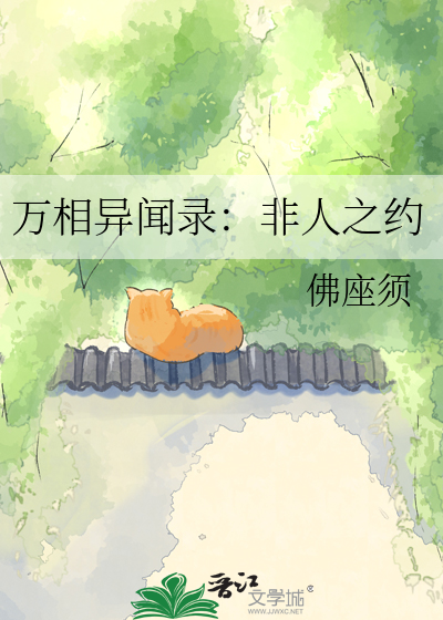万相异闻录：非人之约