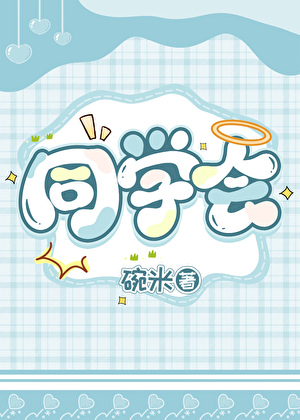 同学会