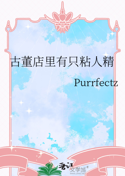 古董店里有只粘人精