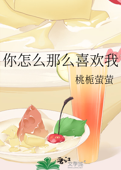 你怎么那么喜欢我