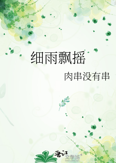 细雨飘摇