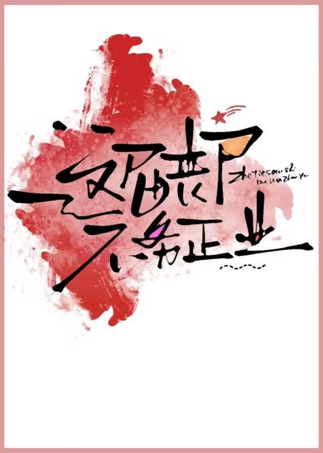 这届丧尸不务正业