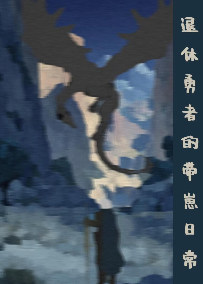 退休勇者的带崽日常