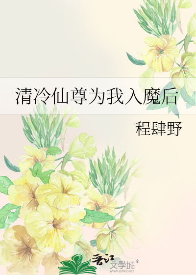 清冷仙尊为我入魔后