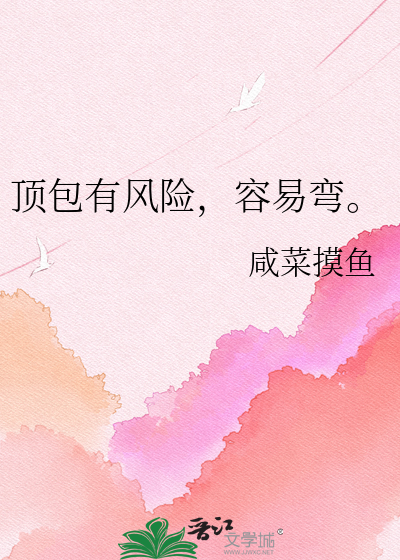 顶包有风险，容易弯。