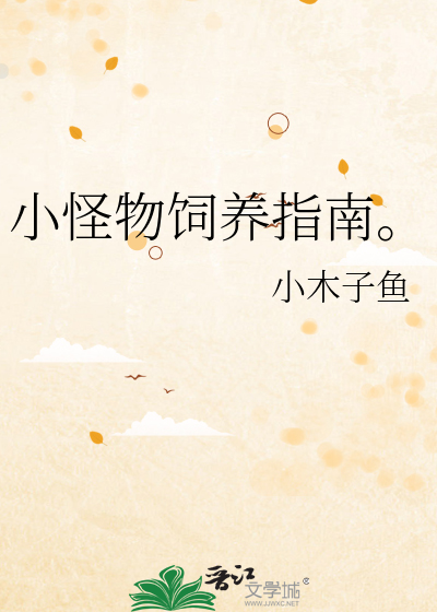 小怪物饲养指南。