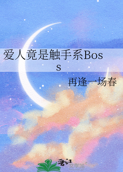 爱人竟是触手系Boss