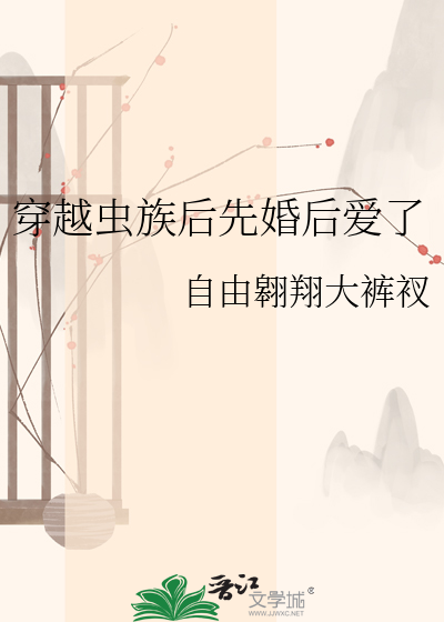 穿越虫族后先婚后爱了