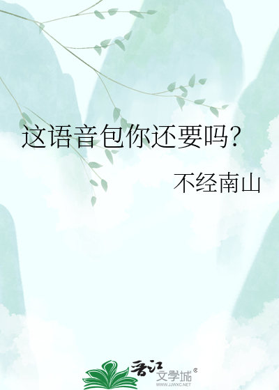这语音包你还要吗？