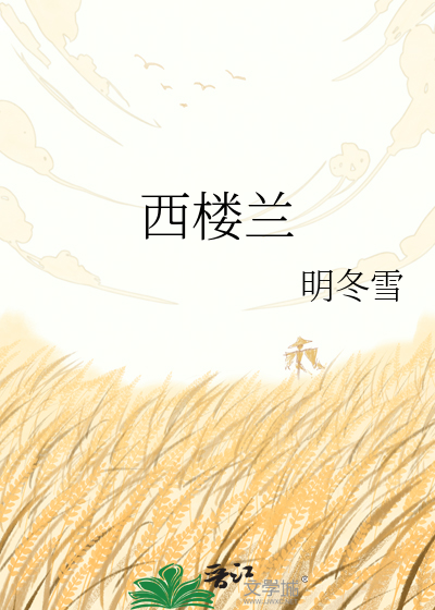 西楼兰