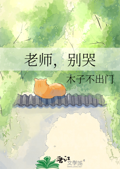 老师，别哭