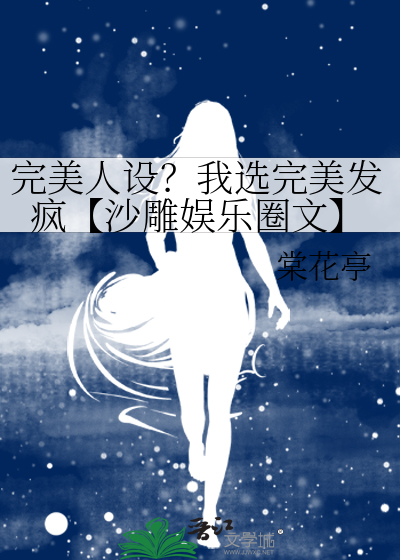 完美人设？我选完美发疯【沙雕娱乐圈文】