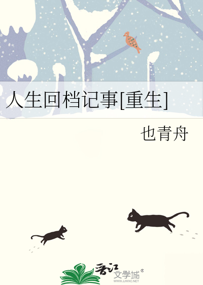 人生回档记事[重生]