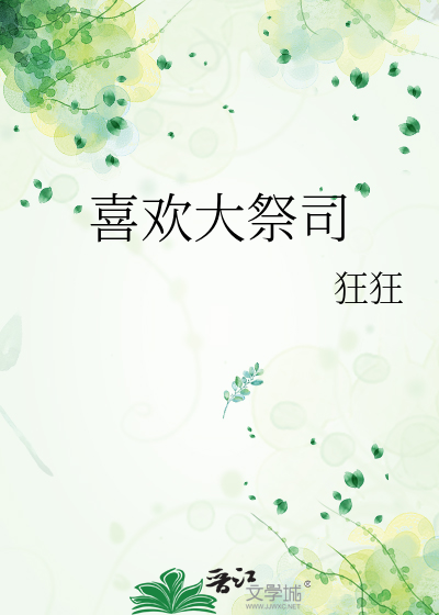 喜欢大祭司